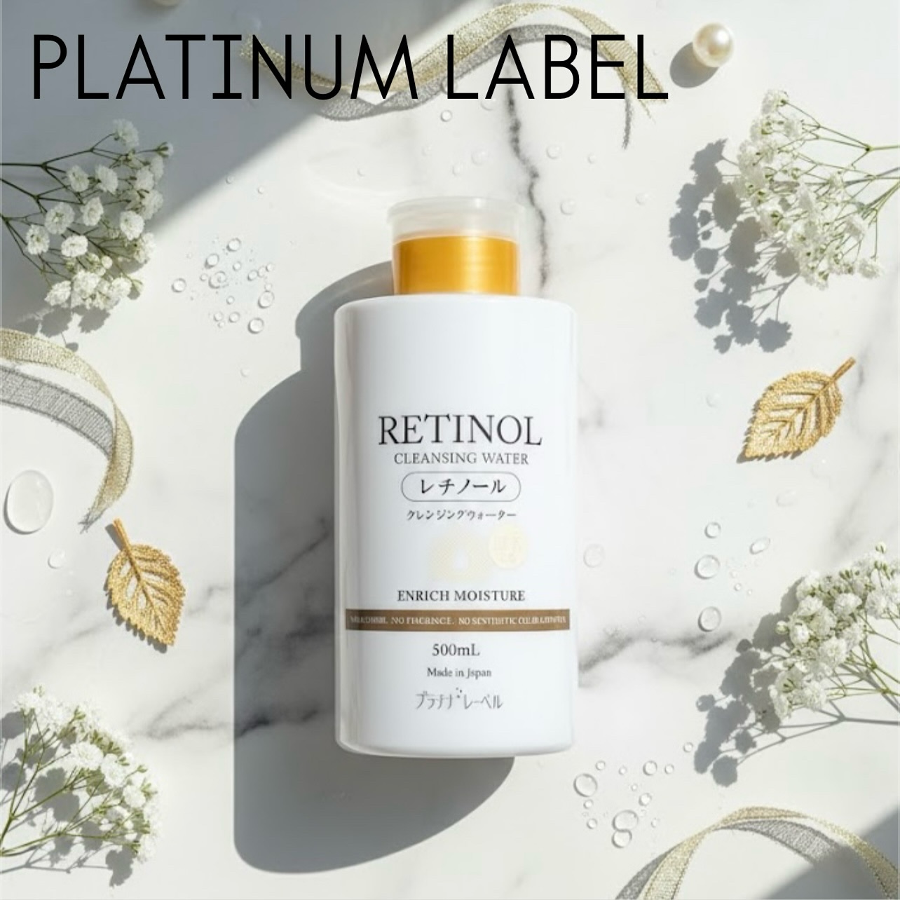 プラチナレーベル　レチノール(＊2)クレンジングウォーター/プラチナレーベル/クレンジングウォーターを使ったクチコミ（1枚目）