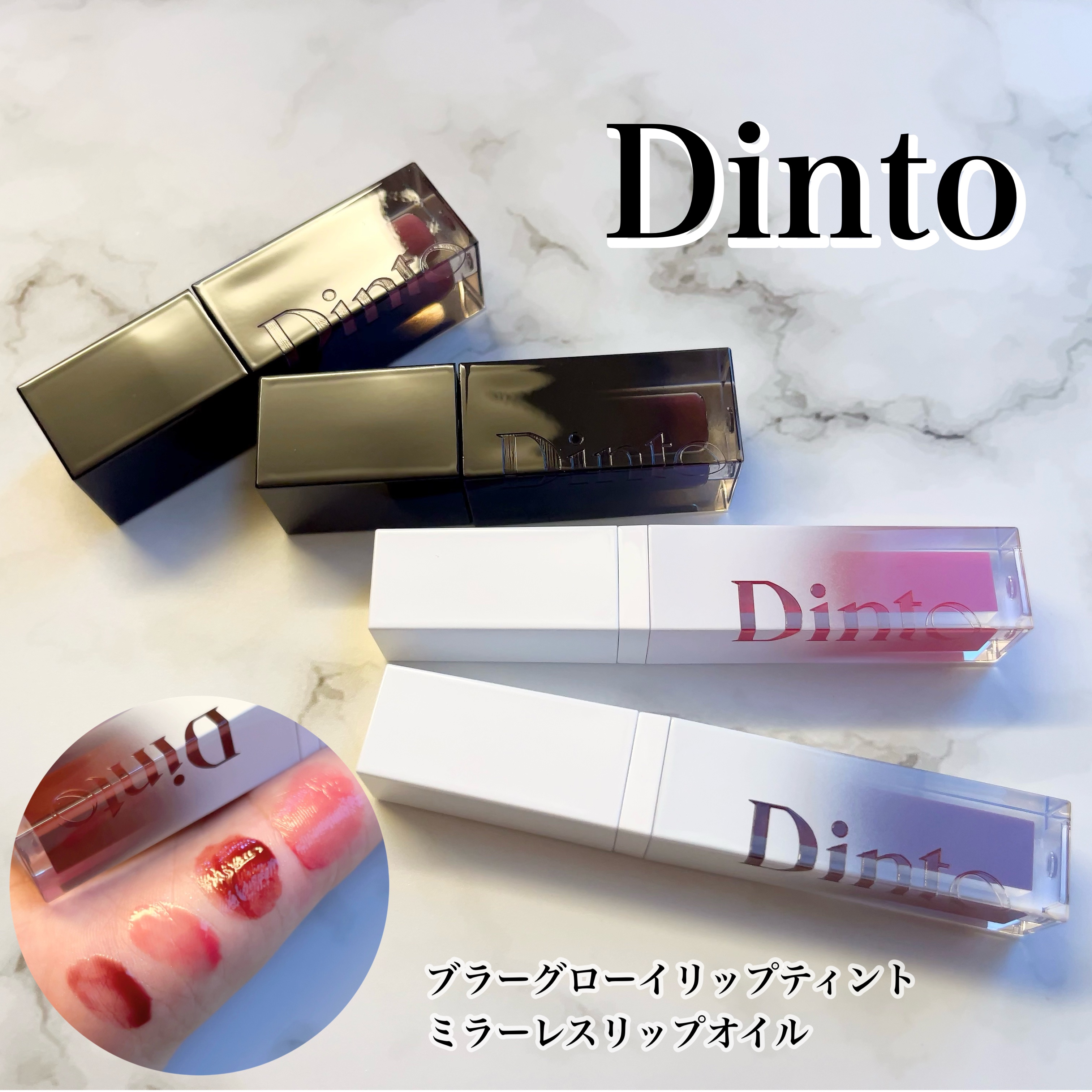 ブラーグロイリップティント/Dinto/リップティントを使ったクチコミ（1枚目）