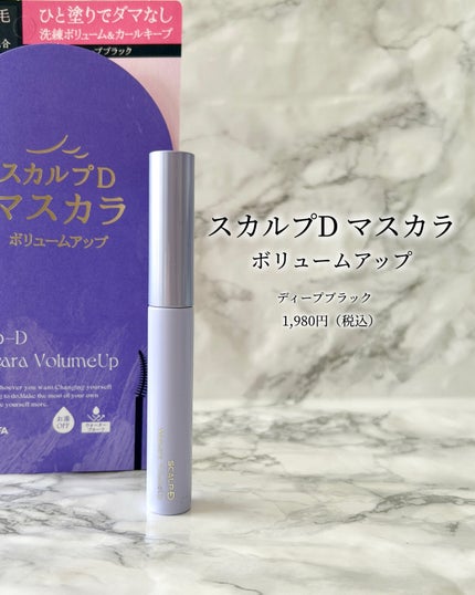 スカルプD マスカラ ボリュームアップ/アンファー(スカルプD)/マスカラを使ったクチコミ(5枚目)