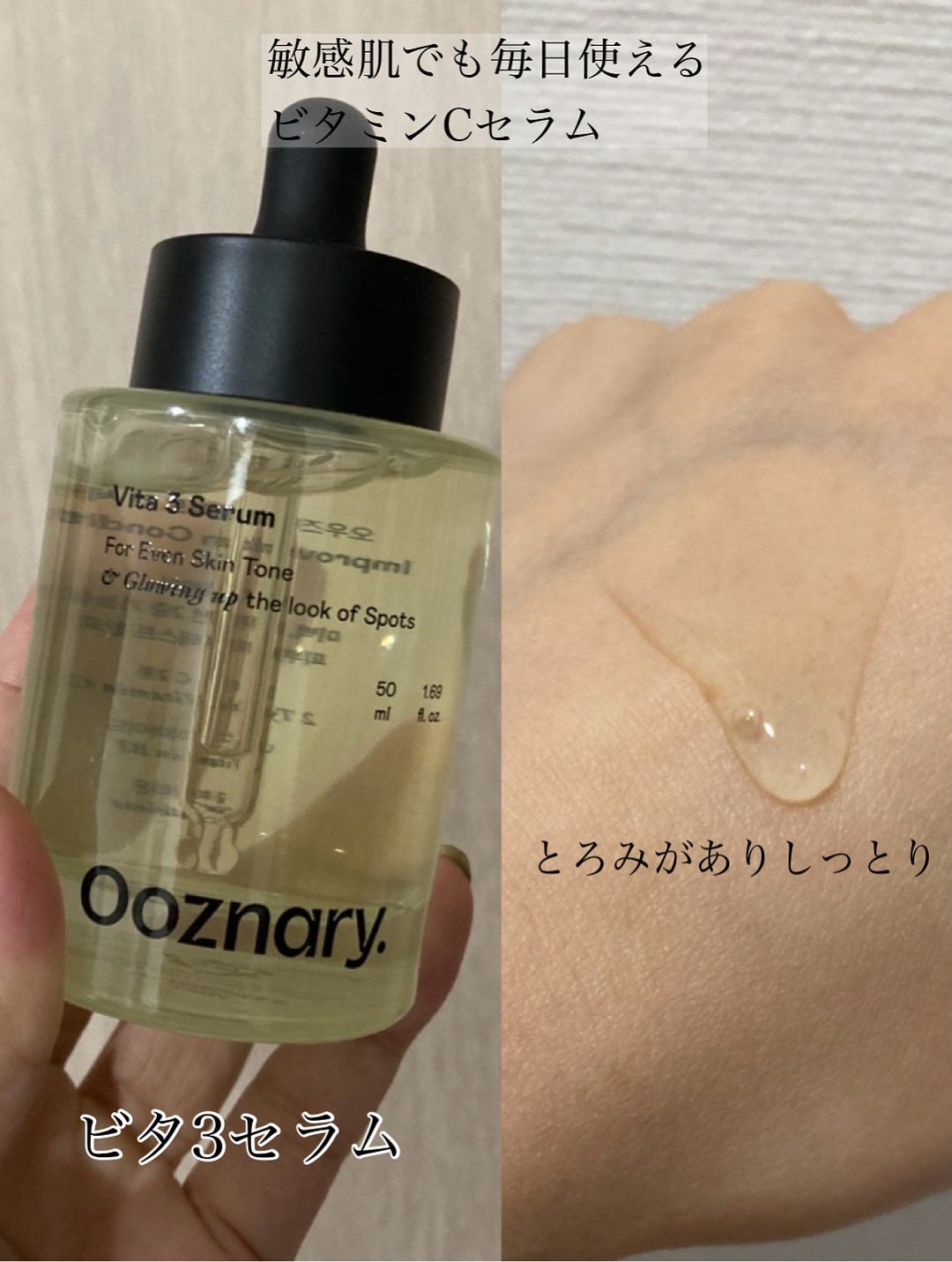 ビタ3セラム/オーズナリー/美容液を使ったクチコミ(3枚目)