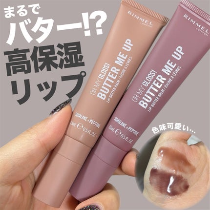オーマイグロスリップバターバーム/リンメル ロンドン/リップグロスを使ったクチコミ(1枚目)