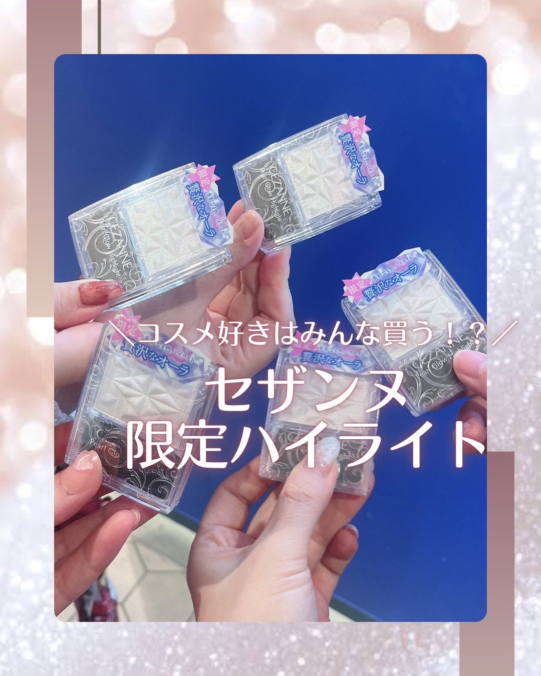 パールグロウハイライト SP3/CEZANNE/ハイライトを使ったクチコミ(1枚目)