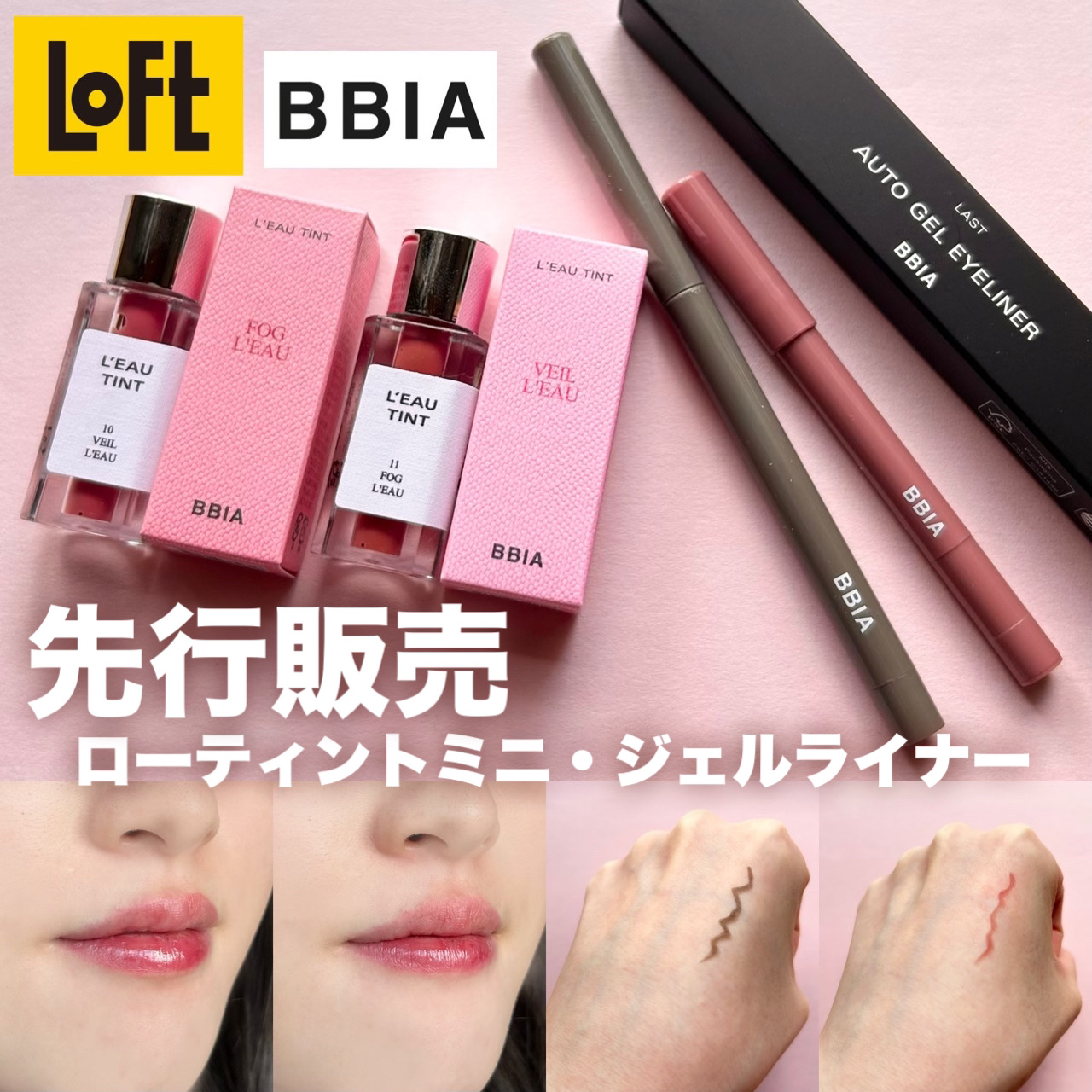 【LOFT先行発売💫BBIAのミニティント&アイライナー新色】



□BBIA
   ローティントミニ
   10ペールロー 11フォグロー
   ¥770

  ラストオートジェルアイライナー
  21ミュートブラウン
  ¥990
