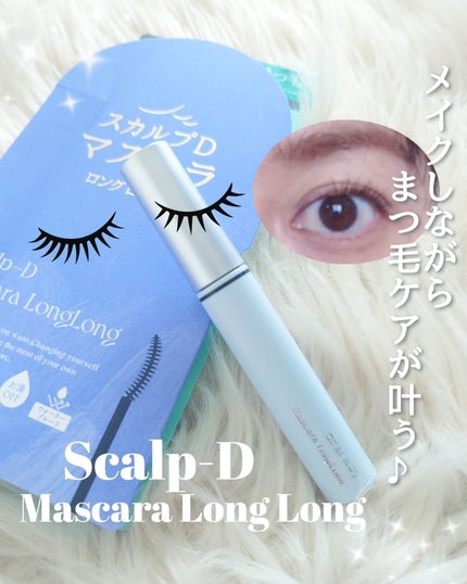 スカルプD マスカラ ロングロング/アンファー(スカルプD)/マスカラを使ったクチコミ(1枚目)