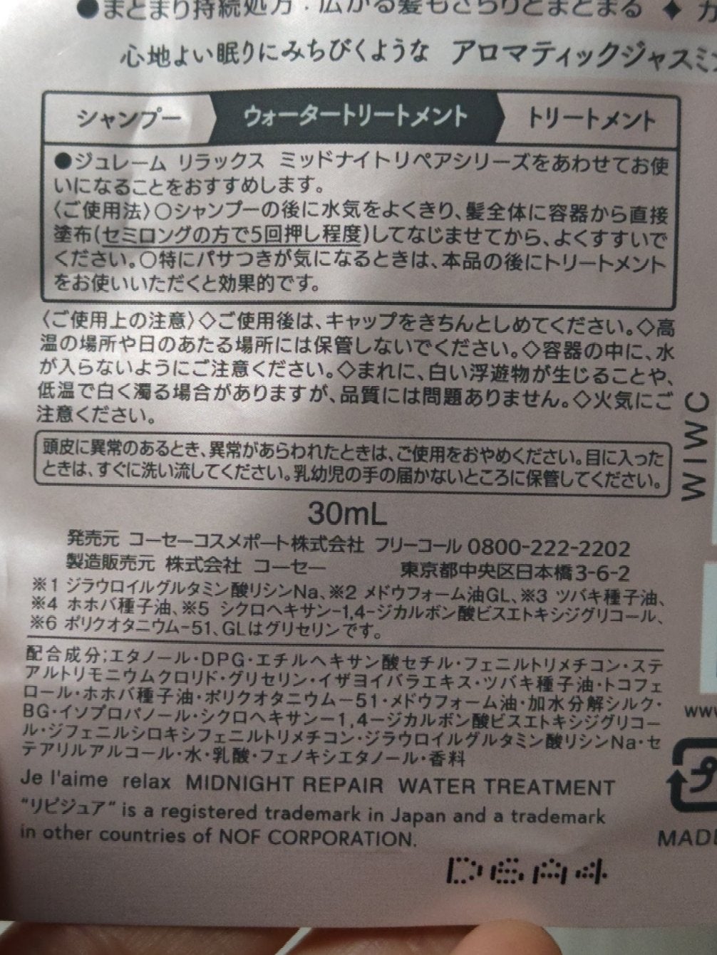 ジュレーム リラックス ミッドナイトリペア ウォータートリートメント<洗い流すヘアトリートメント>/Je l'aime/洗い流すヘアトリートメントを使ったクチコミ(3枚目)