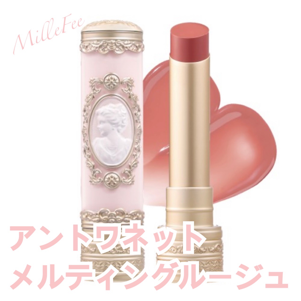アントワネットメルティングルージュ/MilleFée/口紅を使ったクチコミ（2枚目）