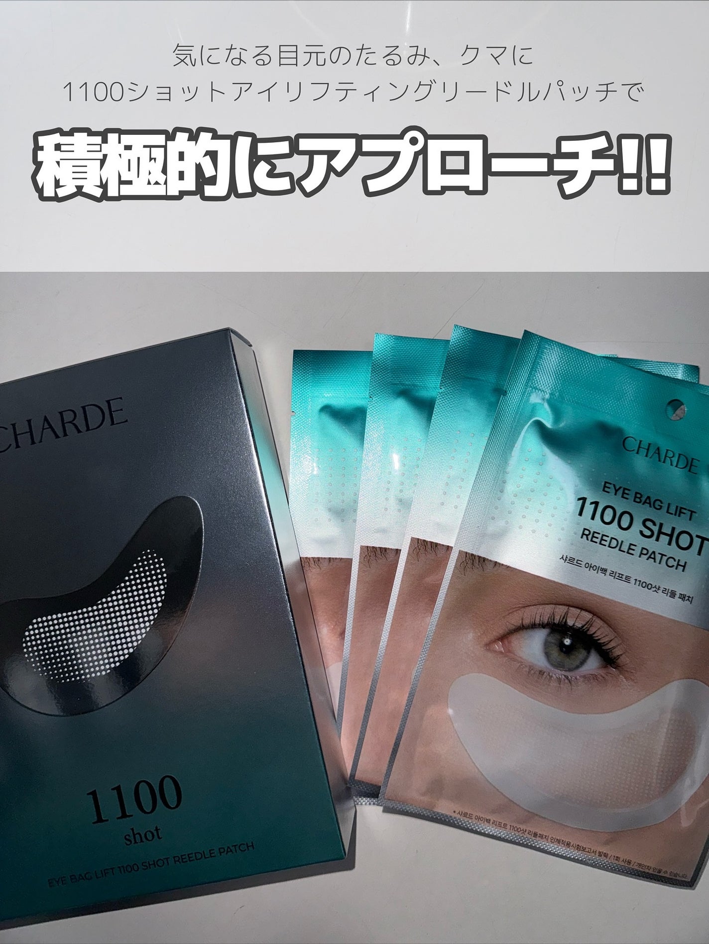 アイバックリフト1100シャットリードルパッチ/CHARDE/シートマスク・パックを使ったクチコミ(2枚目)