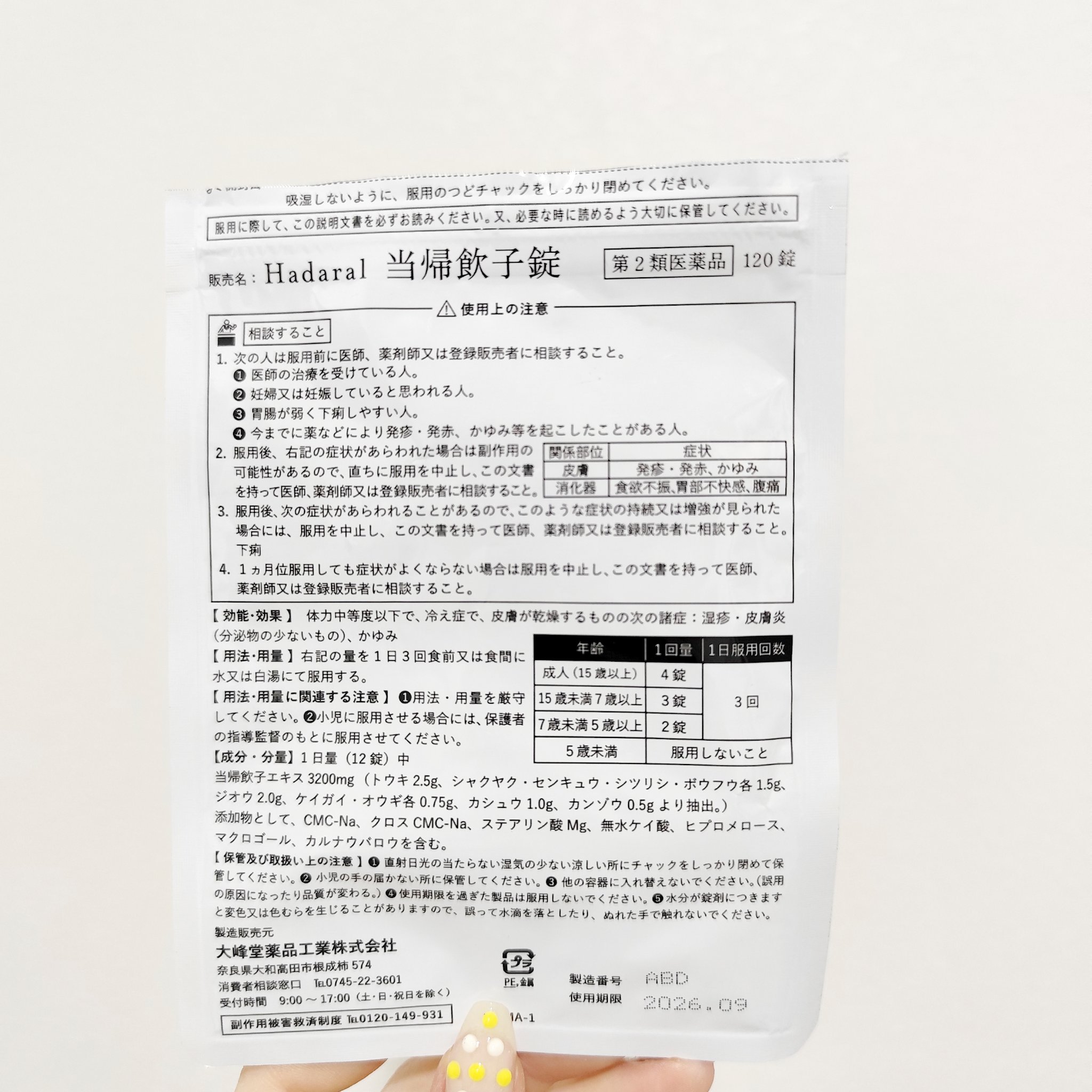 Hadaral当帰飲子錠/大峰堂/健康サプリメントを使ったクチコミ（2枚目）