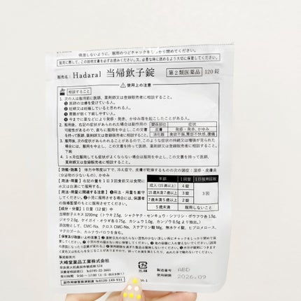 Hadaral当帰飲子錠/大峰堂/健康サプリメントを使ったクチコミ(2枚目)