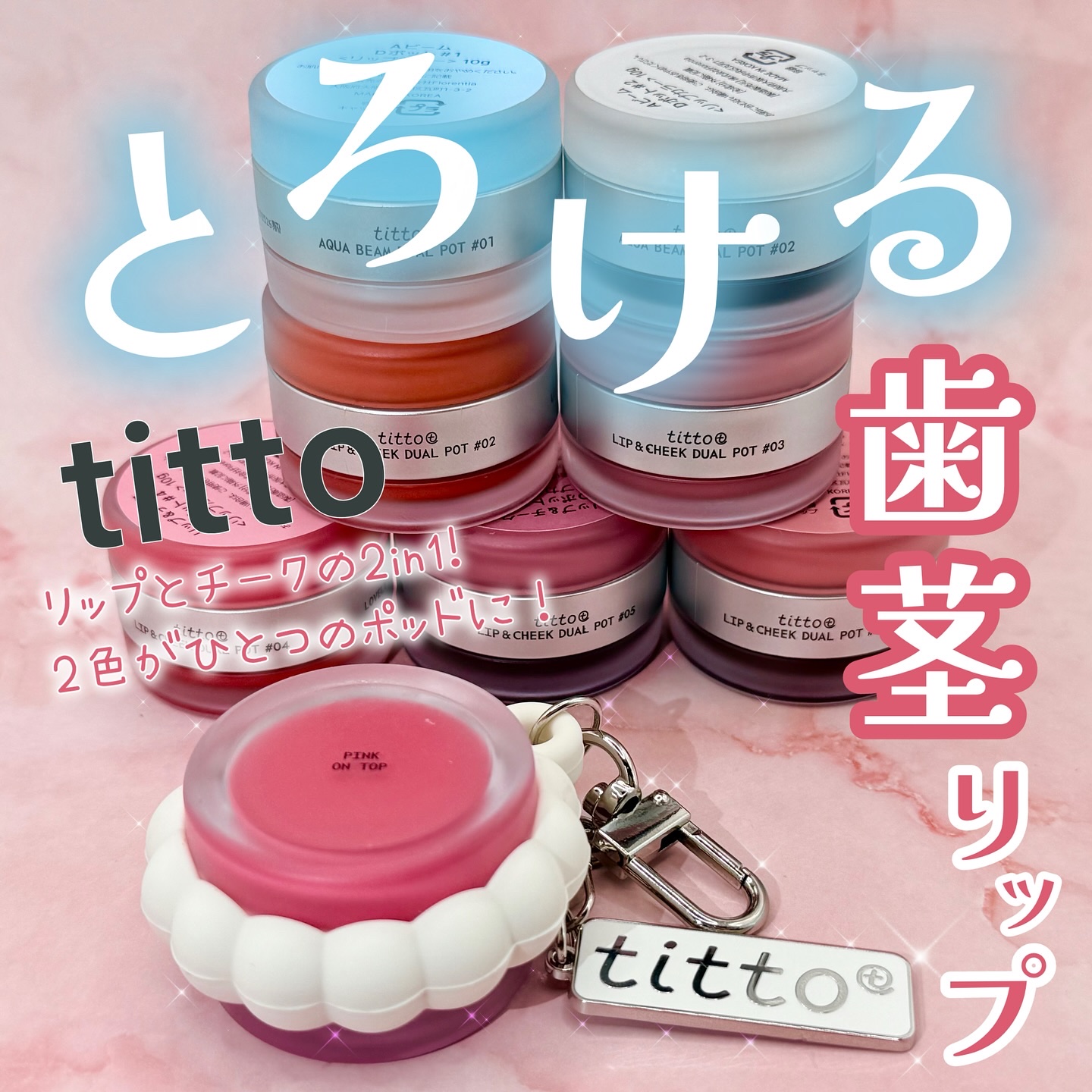 リップアンドチークデュアルポット/titto/口紅を使ったクチコミ（1枚目）