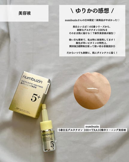 5番 白玉グルタチオン100×TXA10集中トーニング美容液/numbuzin/美容液を使ったクチコミ(8枚目)