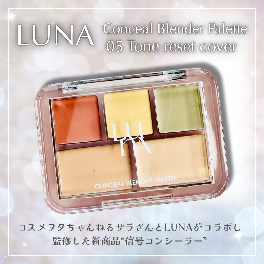 コンシールブレンダーパレット/LUNA/パレットコンシーラーを使ったクチコミ（1枚目）