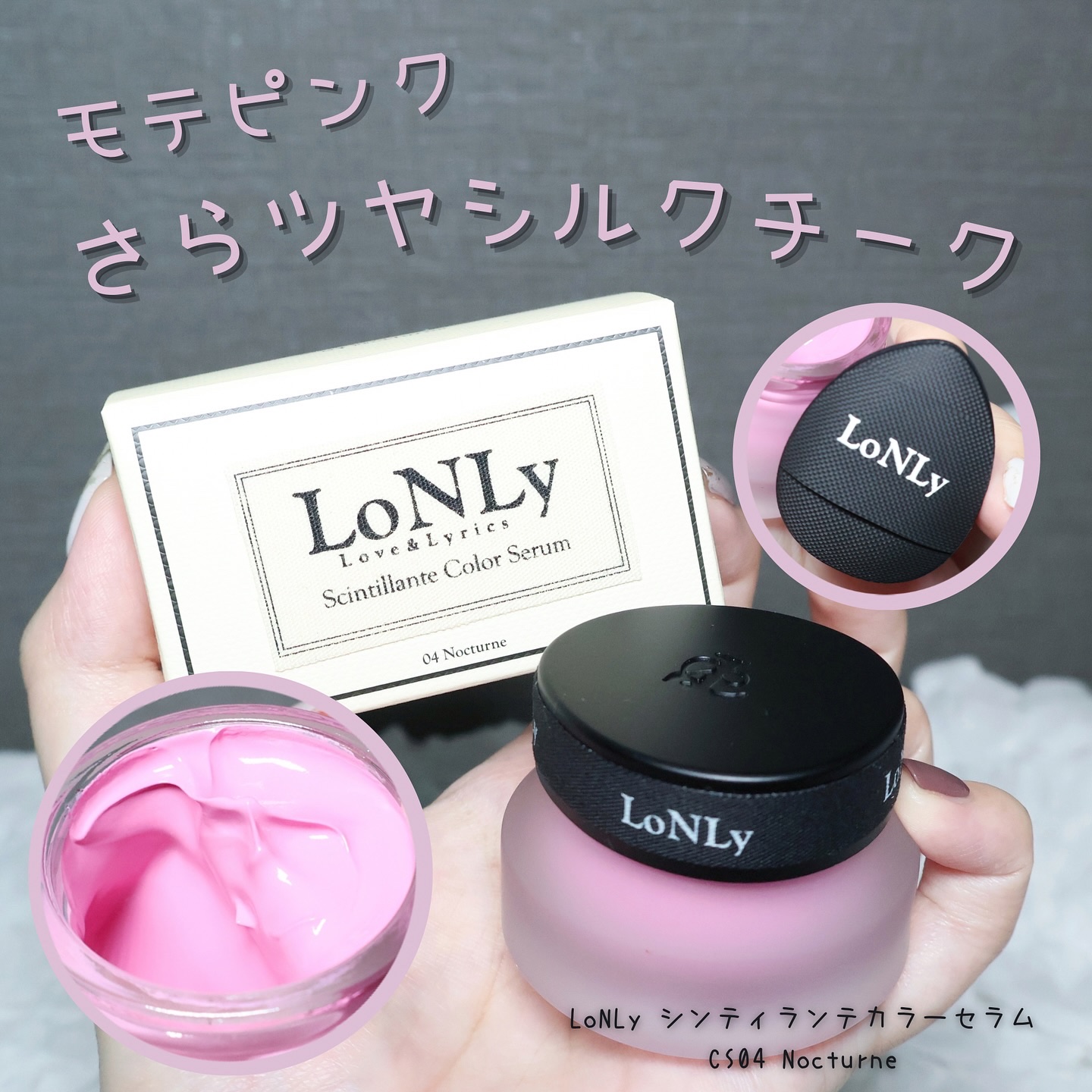 LoNLy シンティランテカラーセラム CS04 Nocturne/LoNLy /リキッドチークを使ったクチコミ（1枚目）