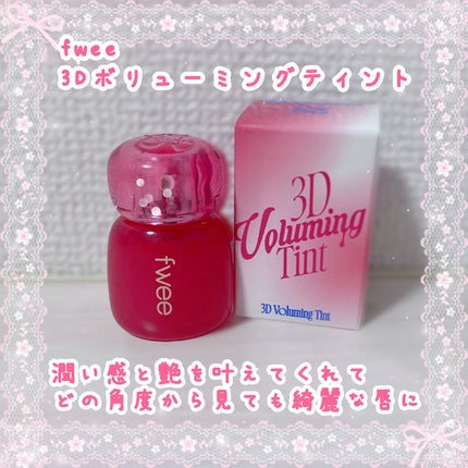 フィー 3Dボリューミングティント/fwee/リップティントを使ったクチコミ(1枚目)