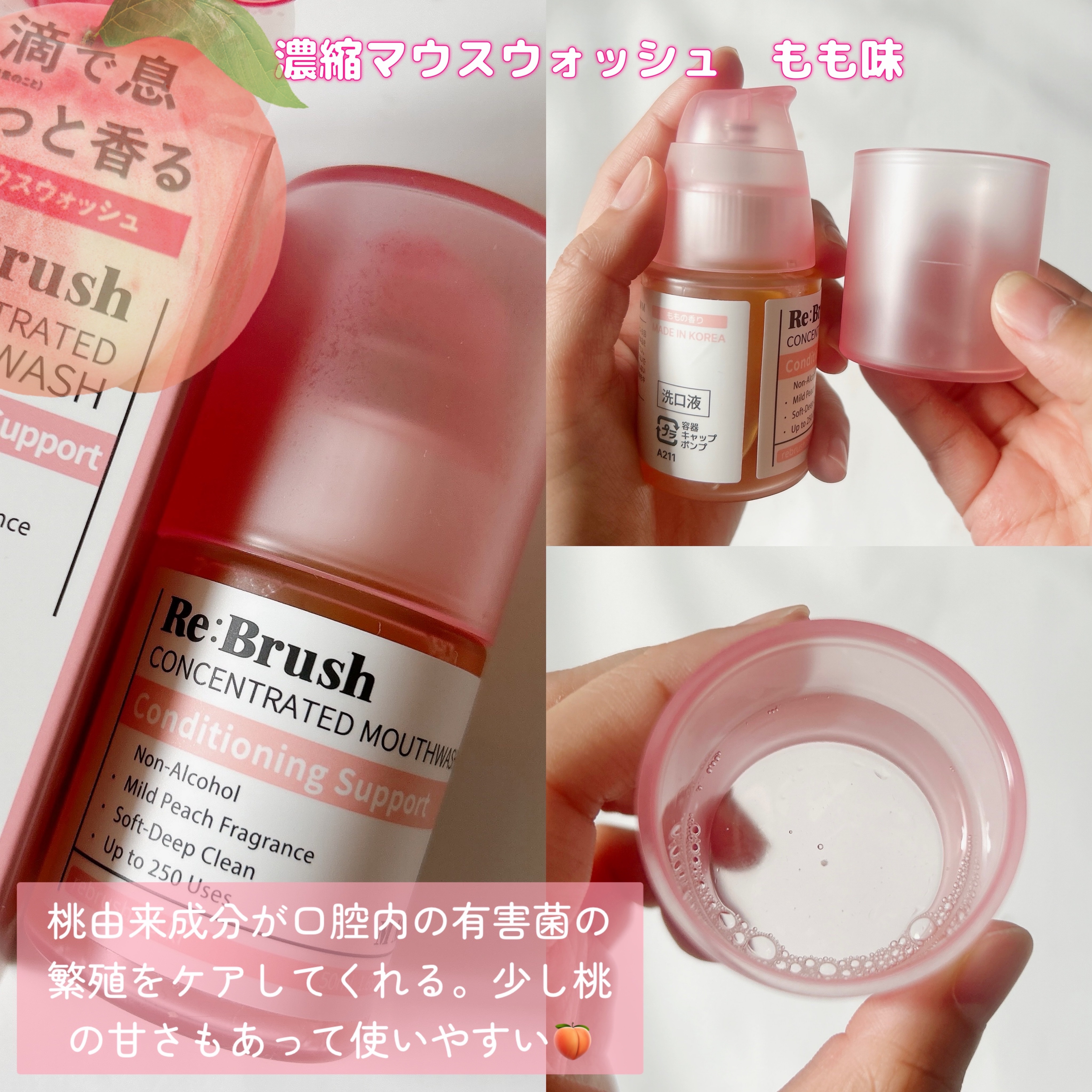 リブラッシュ モモ濃縮マウスウォッシュ/Re:Brush/マウスウォッシュ・スプレーを使ったクチコミ（2枚目）