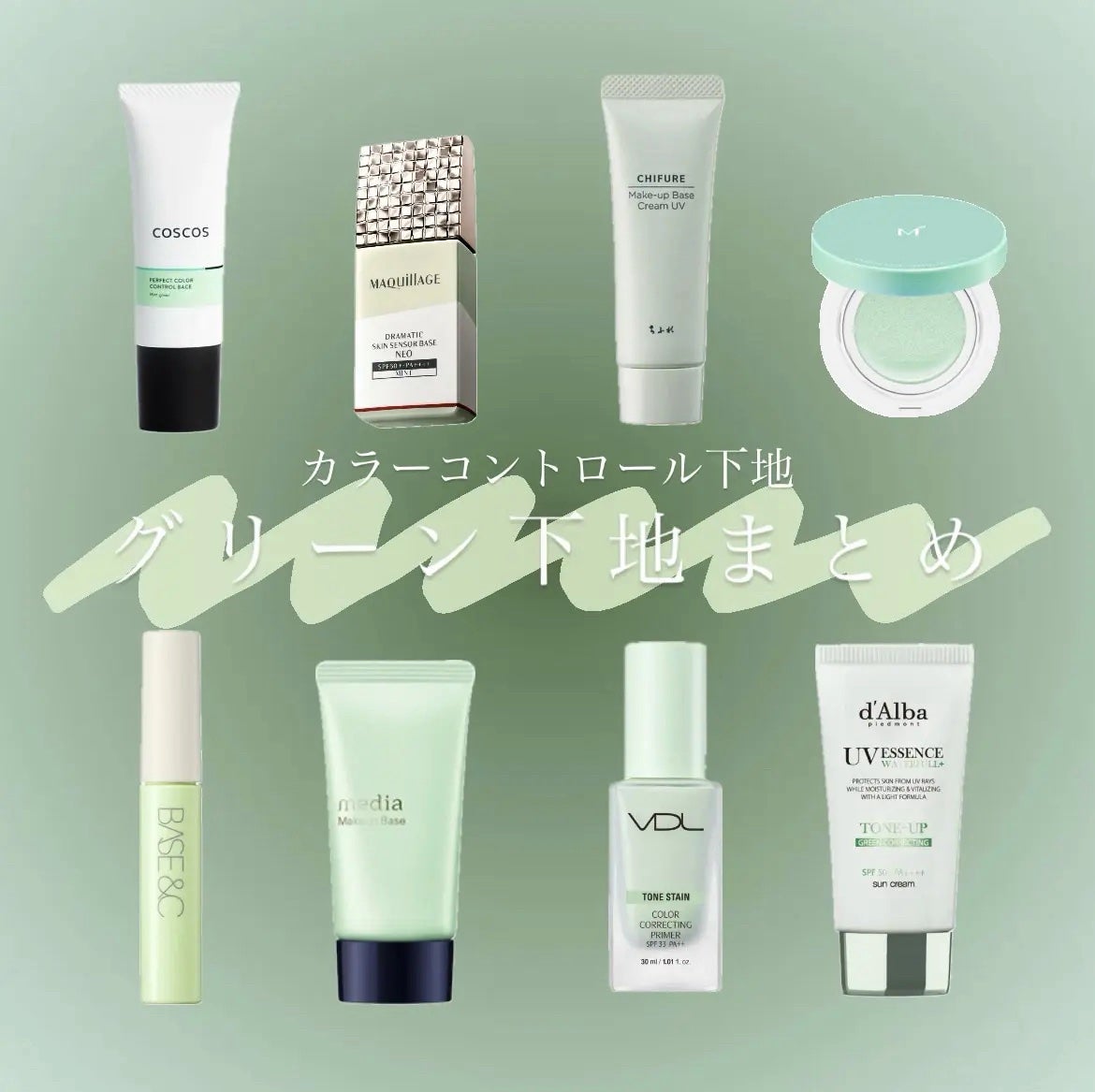 恋來(ここ) on LIPS 「【保存用】グリーン下地まとめ🍀✼••┈┈••✼••┈┈••✼•..」(1枚目)
