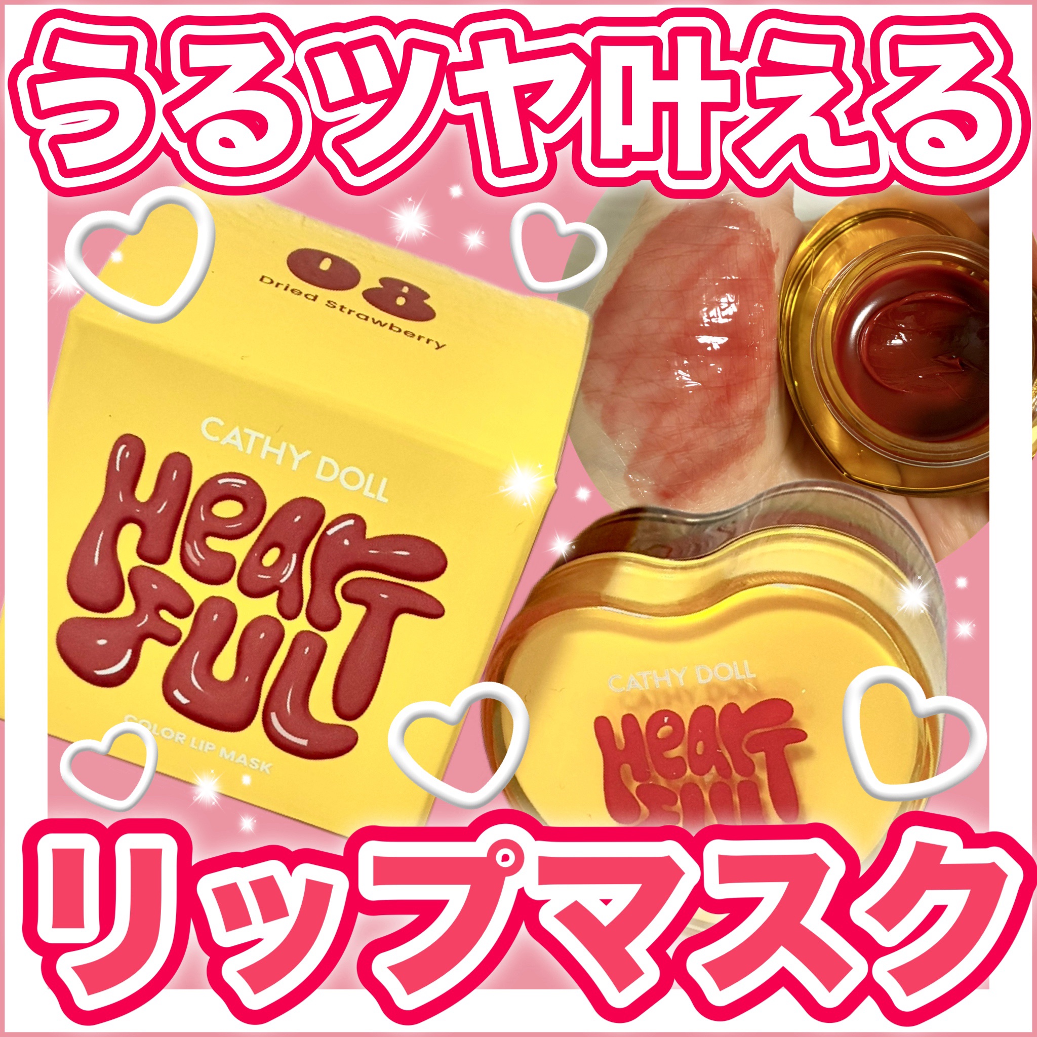 Cathy Doll ハートフル カラーリップマスク 08 Dried Strawberry/CathyDoll/リップマスクを使ったクチコミ（1枚目）
