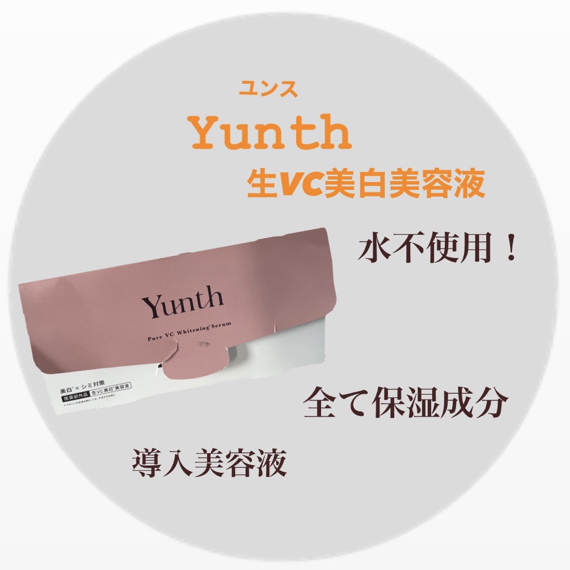 Yunth　生VC美白美容液　¥3,960


ひとつひとつ個装されているので
衛生的に決まった量を使えるのが嬉しい◎
持ち運びにも便利🥰

洗顔後の清潔なお肌に✨
1番初めに導入美容液として使用します🫶
じんわり熱くなります！
正直こ