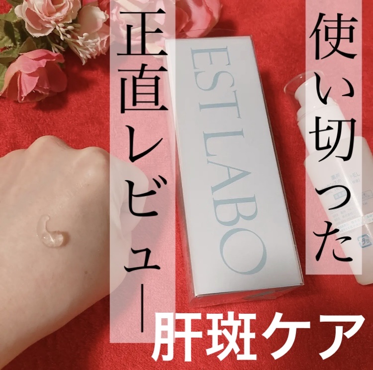  薬用エッセンスホワイト/EST LABO/美容液を使ったクチコミ（1枚目）