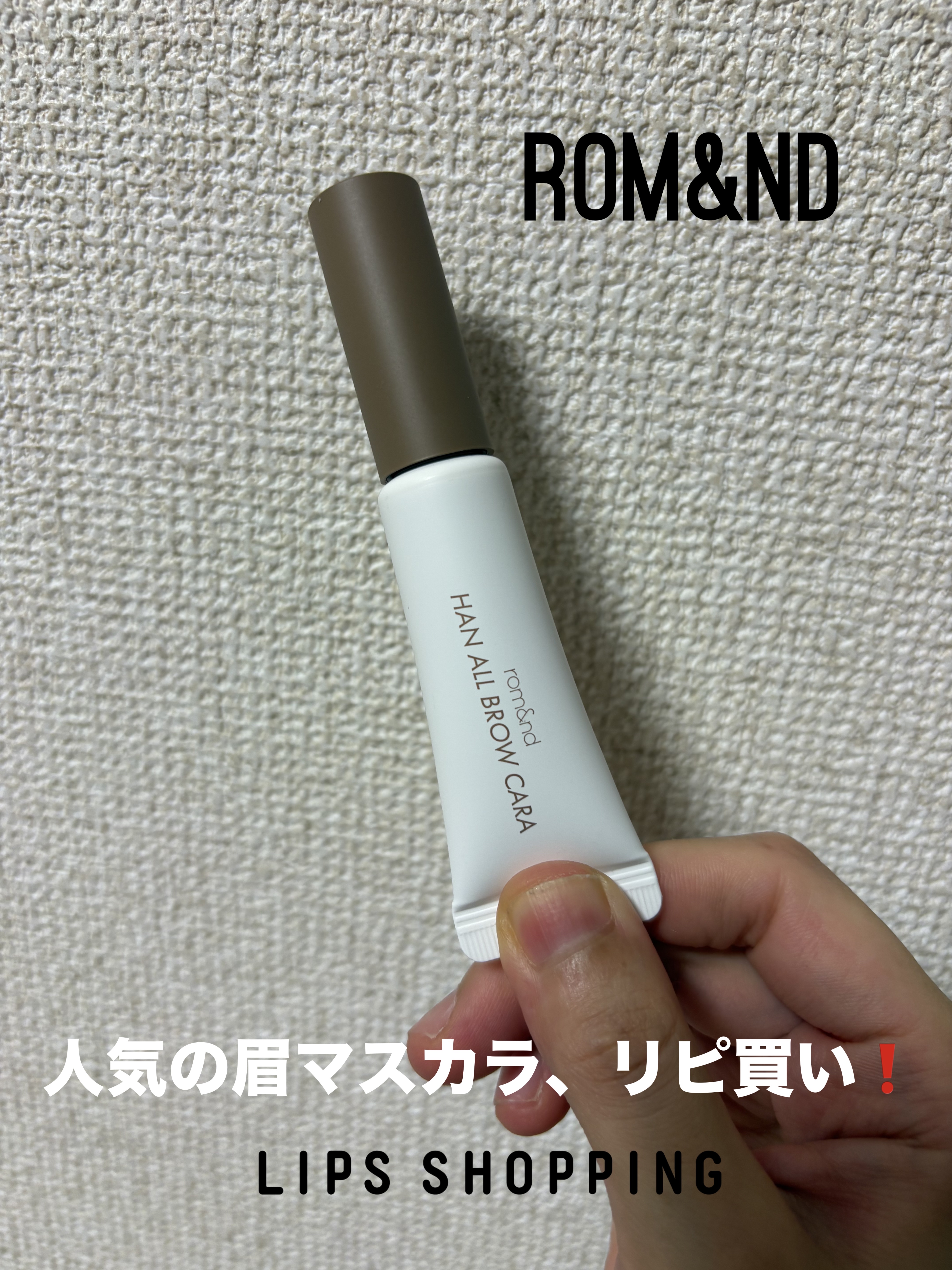  rom&nd
ハンオールブロウカラ
03モダンベージュ
¥1,210

以前別のカラーを使っていて良かったので
今回もう少し明るめの
こちらをLIPS SHOPPINGにて購入しました。

現在髪色は、7-8トーンの茶髪です✨

2枚目の