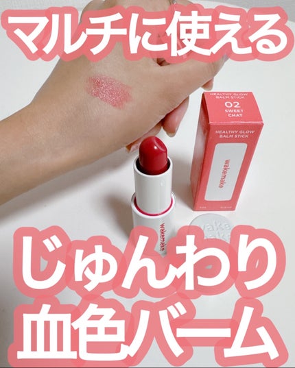 ヘルシーグロウバームスティック/wakemake/口紅を使ったクチコミ(1枚目)