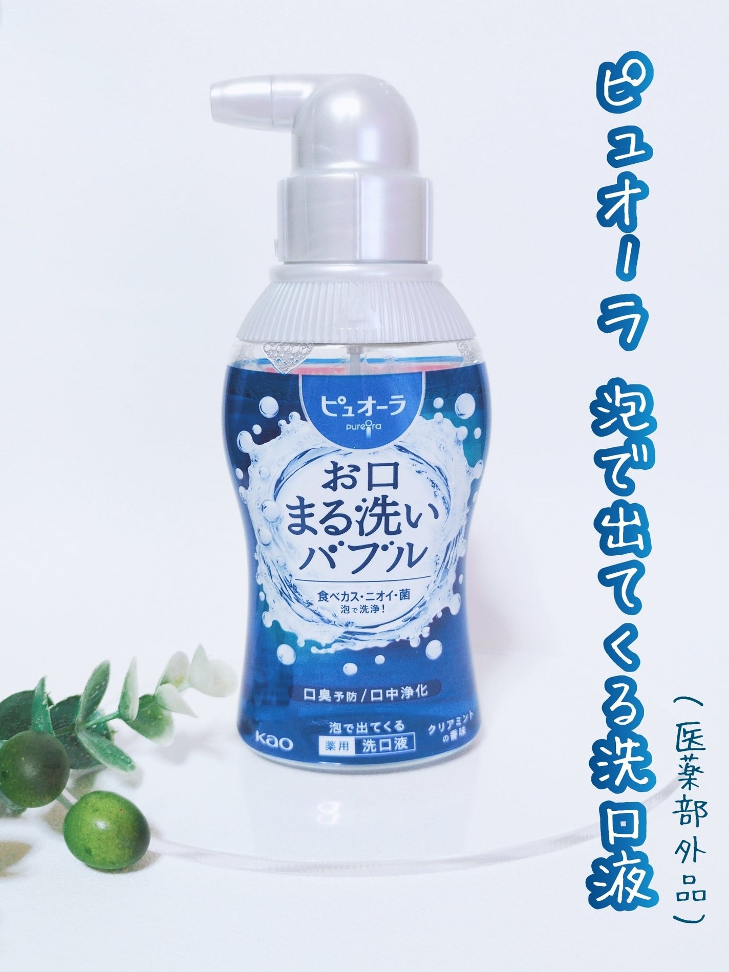 ピュオーラ 泡で出てくる洗口液 クリアミント【医薬部外品】/ピュオーラ/マウスウォッシュ・スプレーを使ったクチコミ(1枚目)