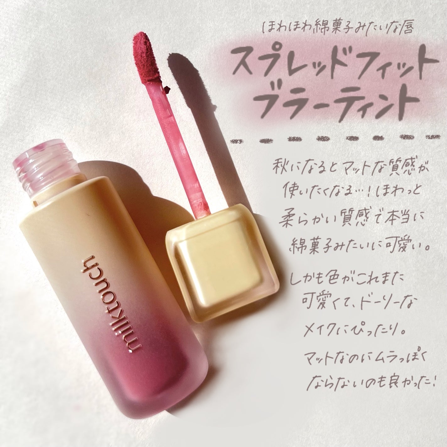 スプレッドフィットブラーティント/Milk Touch/リップティントを使ったクチコミ(2枚目)