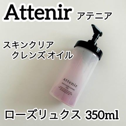 スキンクリア クレンズ オイル アロマタイプ ブーケ ド ローズ /アテニア/オイルクレンジングを使ったクチコミ(1枚目)