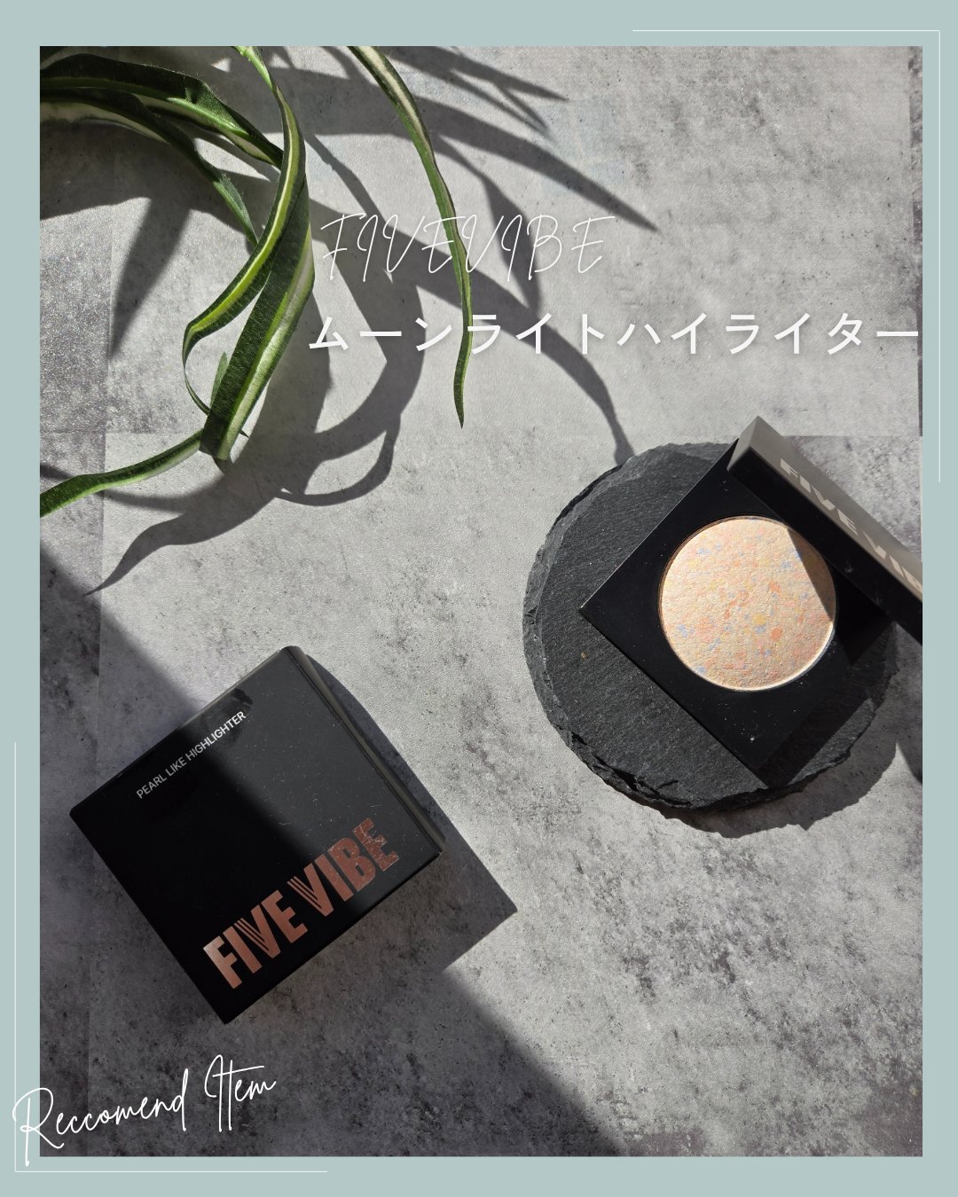 パールライクハイライター/FIVE VIBE/パウダーハイライトを使ったクチコミ（1枚目）