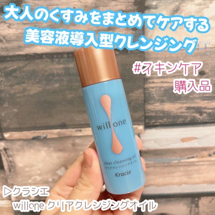 willone クリアクレンジングオイル /クラシエ/オイルクレンジングを使ったクチコミ(1枚目)