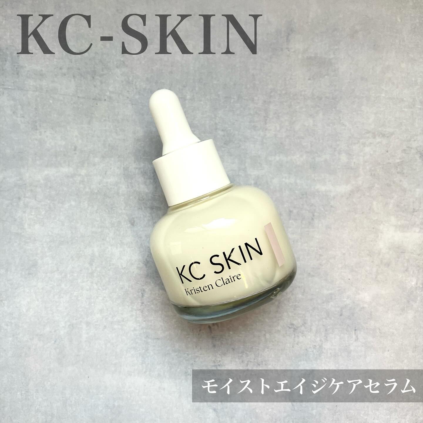 KC SKIN モイストエイジケアセラム/KC SKIN – Kristen Claire/美容液を使ったクチコミ（1枚目）