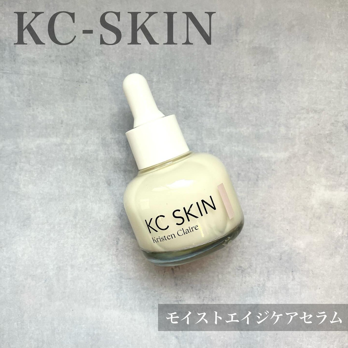 KC SKIN モイストエイジケアセラム/KC SKIN – Kristen Claire/美容液を使ったクチコミ(1枚目)