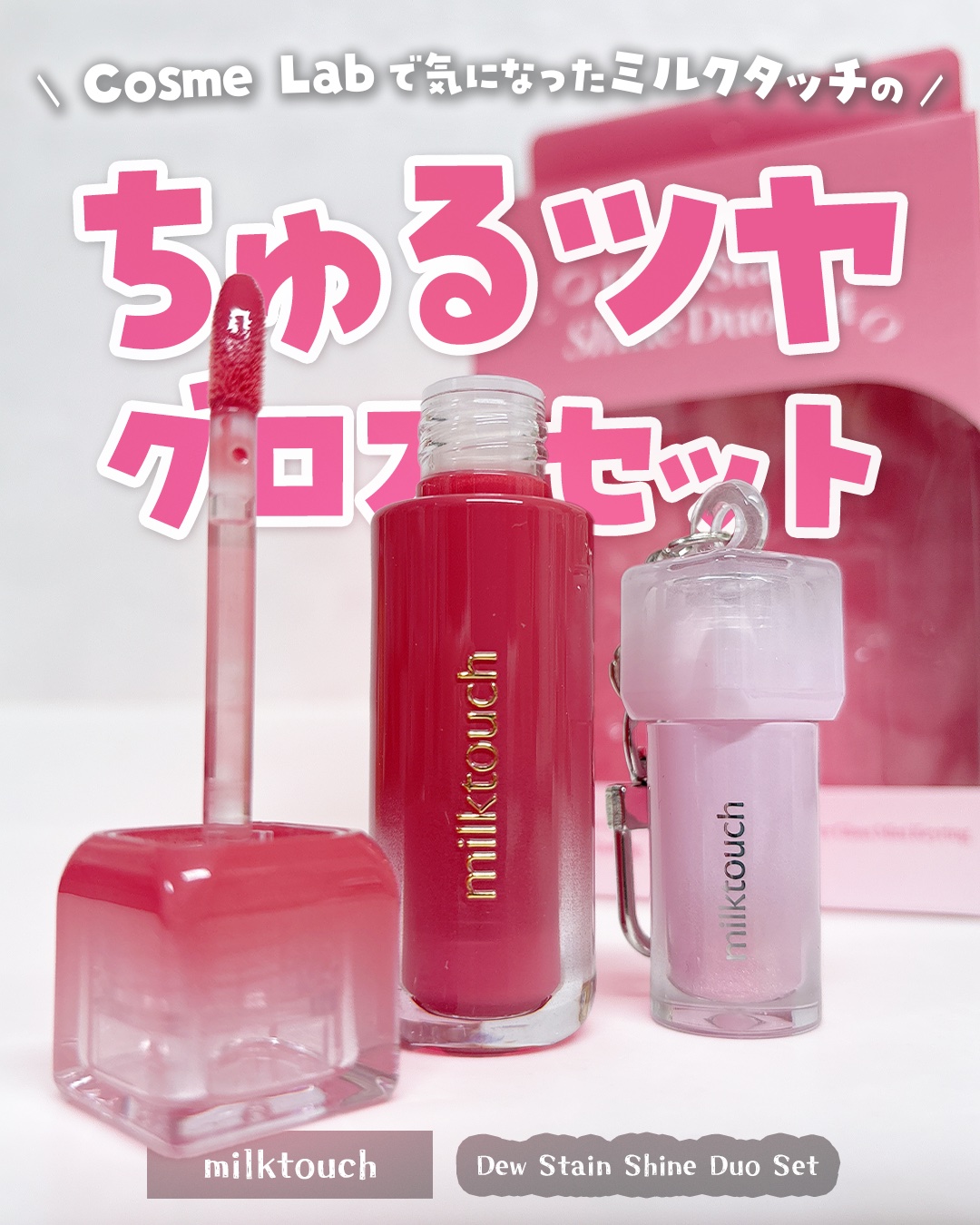 デューステインシアーリップグロス 04 メロウエンディング(WEB限定色)/Milk Touch/リップグロスを使ったクチコミ（1枚目）