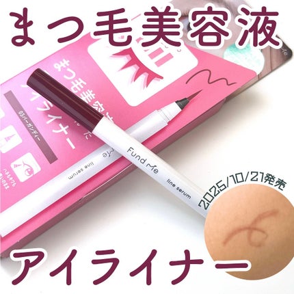 ファンドミー ラインセラム/ファンドミー/リキッドアイライナーを使ったクチコミ(1枚目)