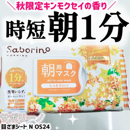 目ざまシート N OS24/サボリーノ/シートマスク・パックを使ったクチコミ(1枚目)