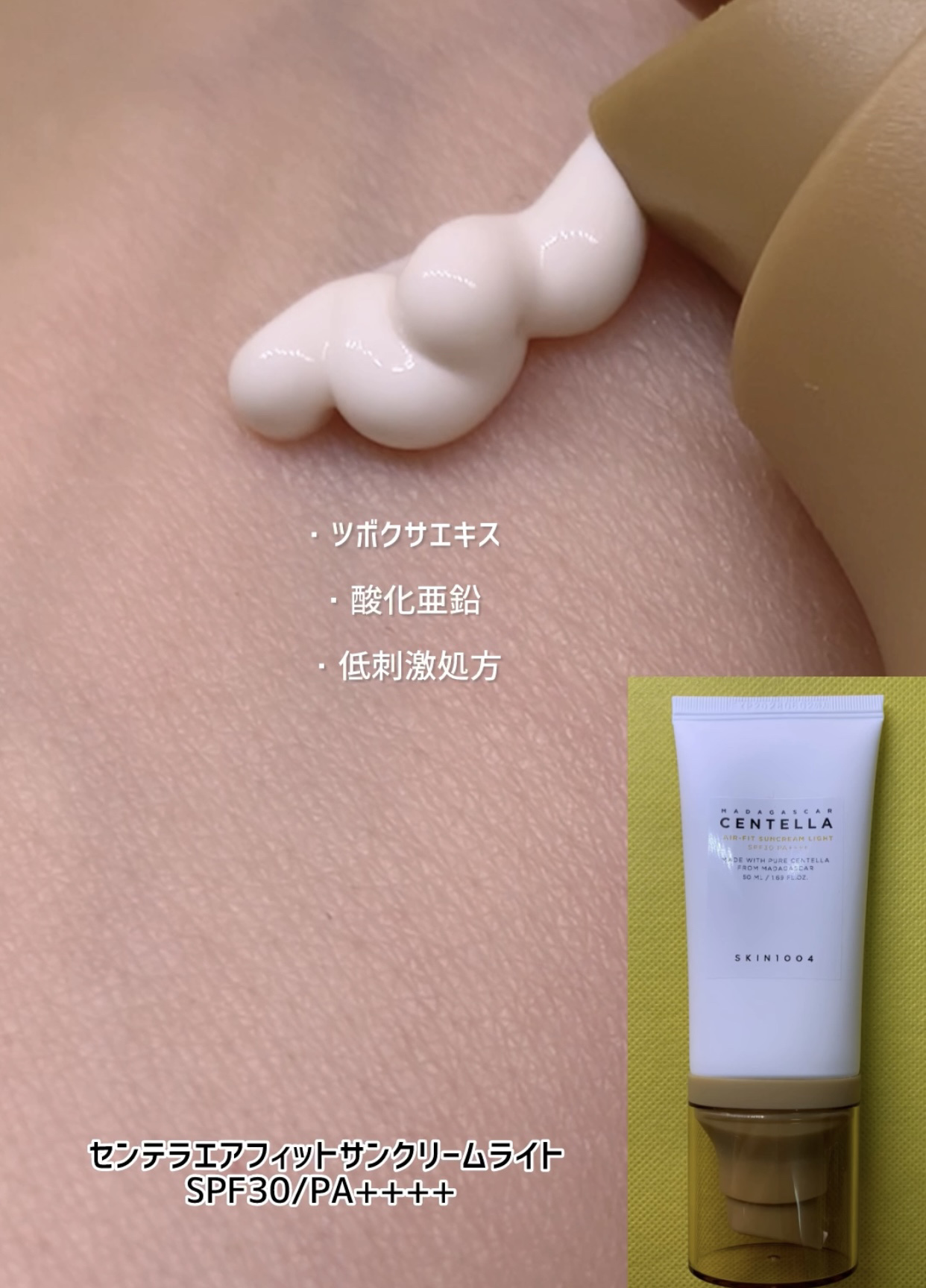 センテラ エアフィット サンクリーム ライト/SKIN1004/その他スキンケアを使ったクチコミ（2枚目）