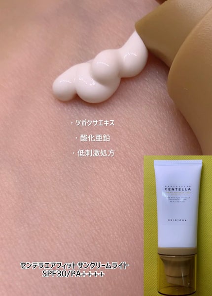 センテラ エアフィット サンクリーム ライト/SKIN1004/その他スキンケアを使ったクチコミ(2枚目)