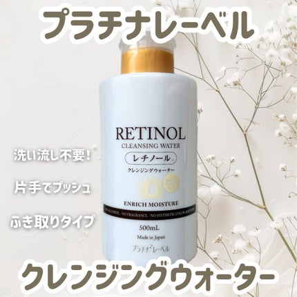プラチナレーベル レチノール(*2)クレンジングウォーター/プラチナレーベル/クレンジングウォーターを使ったクチコミ(1枚目)