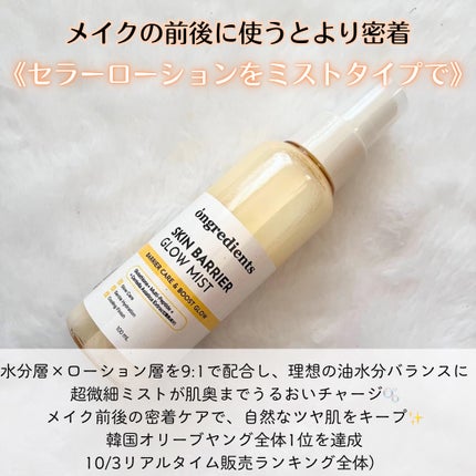オングリディエンツ スキンバリアグローミスト/Ongredients/ミスト状化粧水を使ったクチコミ(2枚目)