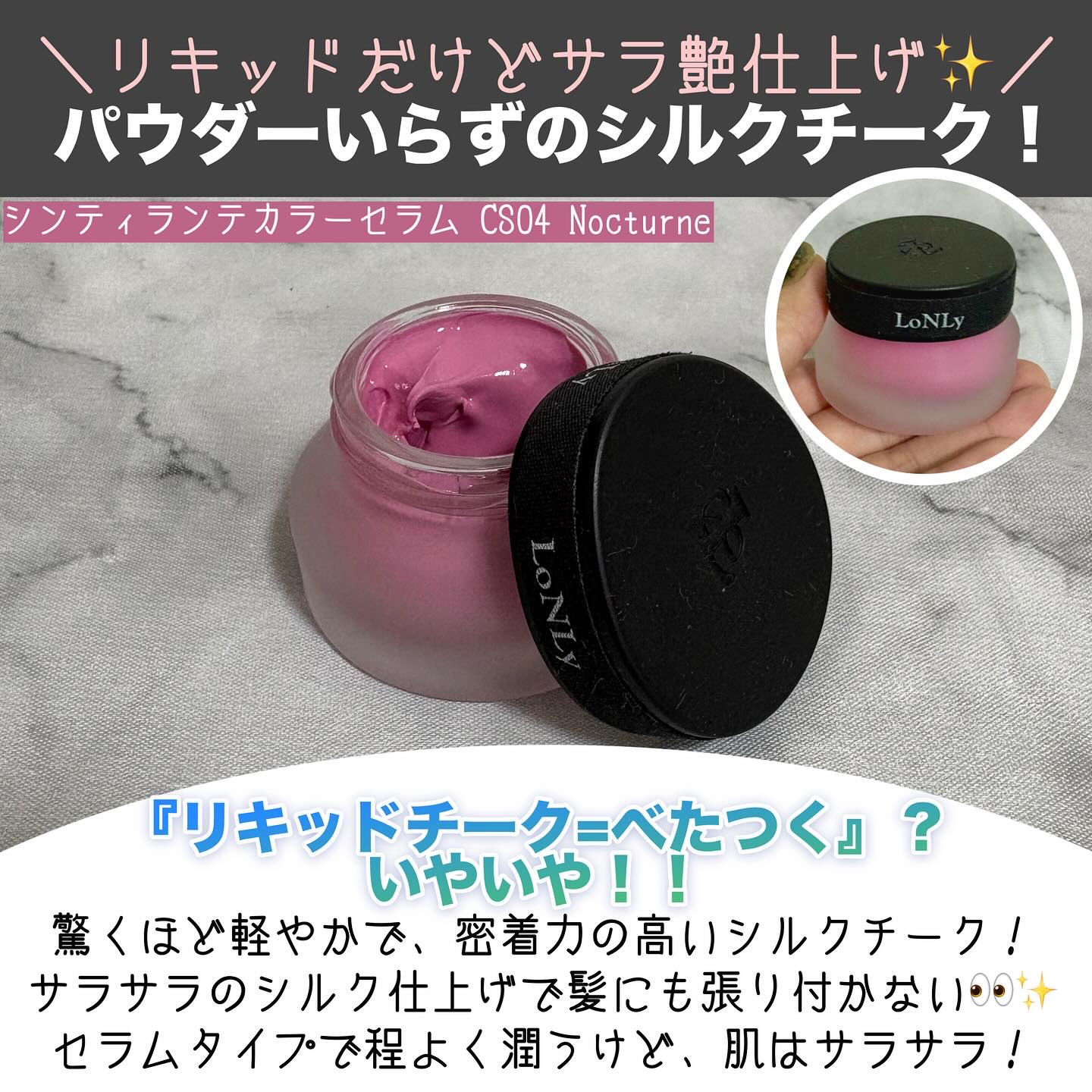 LoNLy シンティランテカラーセラム CS04 Nocturne/LoNLy /リキッドチークを使ったクチコミ（2枚目）