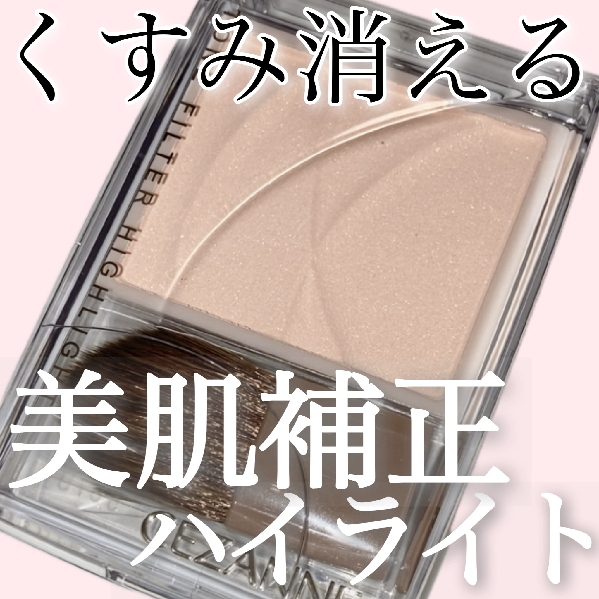 トーンフィルターハイライト/CEZANNE/パウダーハイライトを使ったクチコミ（1枚目）