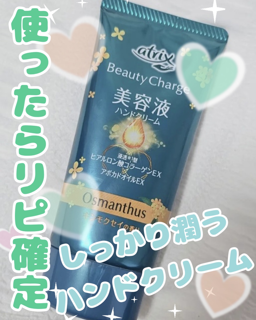 アトリックスビューティーチャージハンドクリーム 金木犀の香り/アトリックス/ハンドクリームを使ったクチコミ（1枚目）