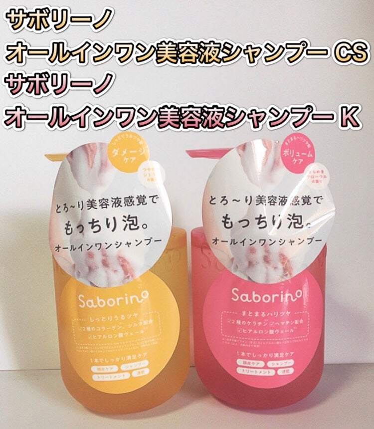 サボリーノ オールインワン美容液シャンプー CS/サボリーノ/市販シャンプーを使ったクチコミ(1枚目)
