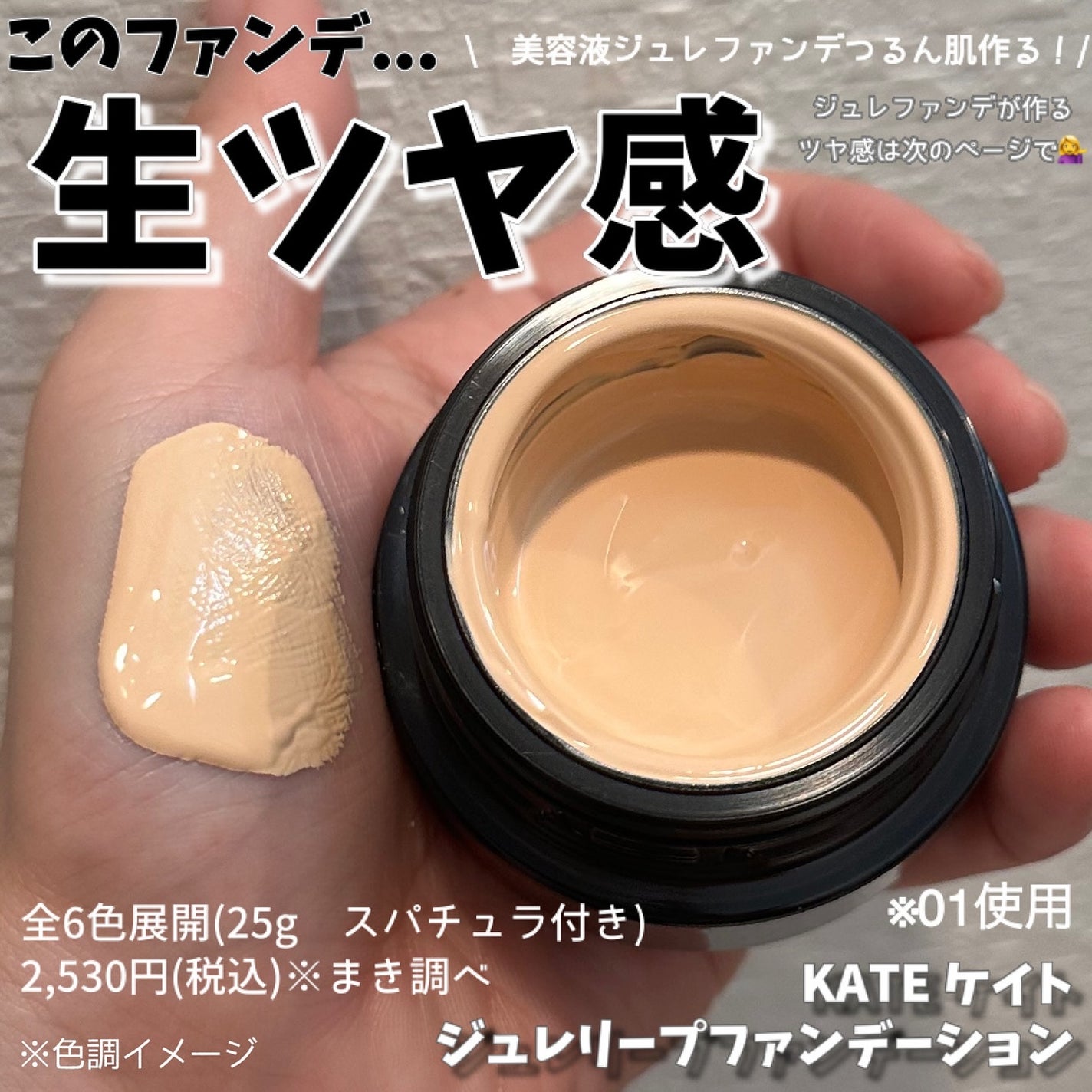 ケイト ジュレリープファンデーション/KATE/リキッドファンデーションを使ったクチコミ(1枚目)