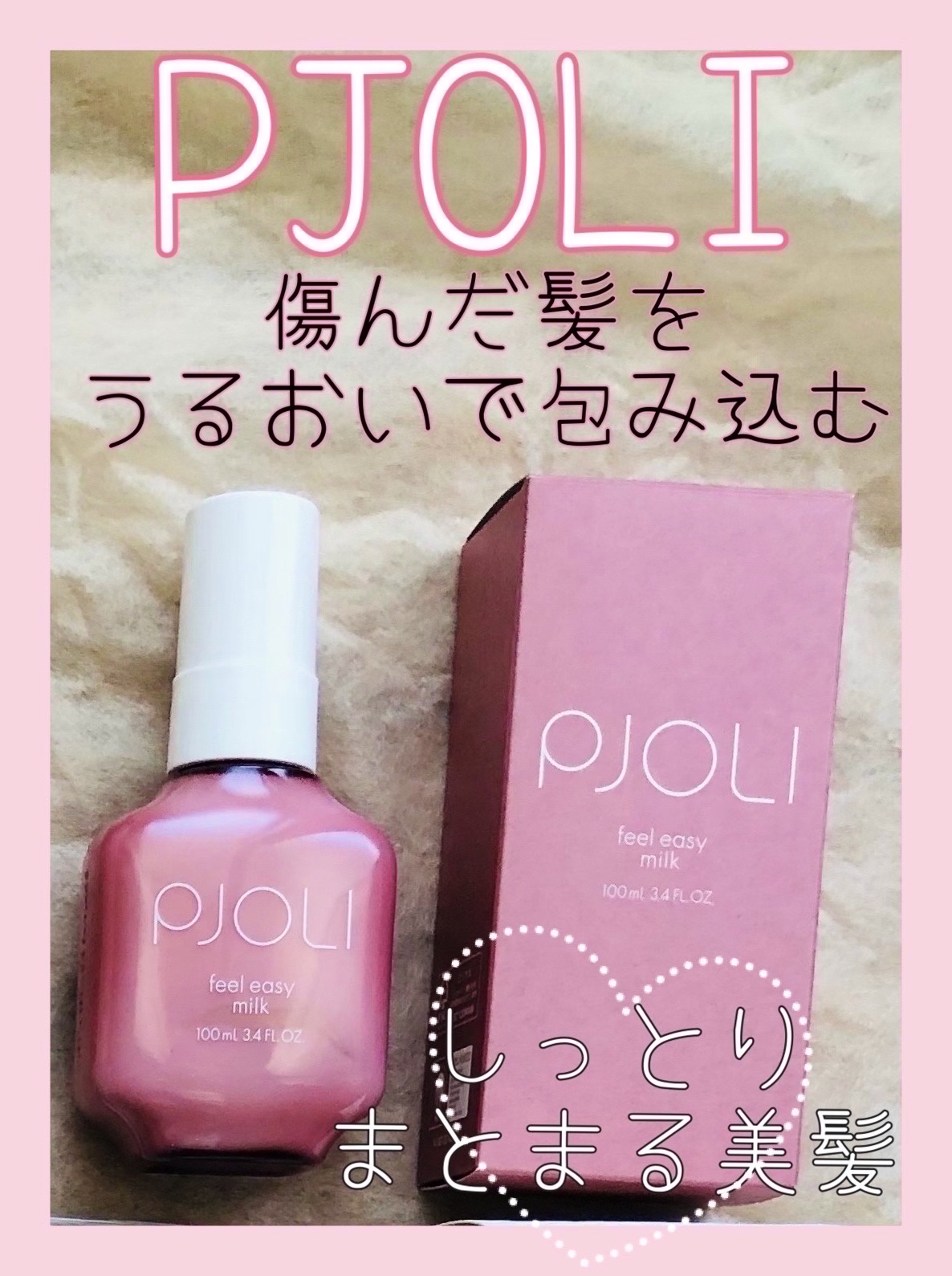 PJOLI フィールイージーミルク/PJOLI/ヘアミルクを使ったクチコミ（1枚目）
