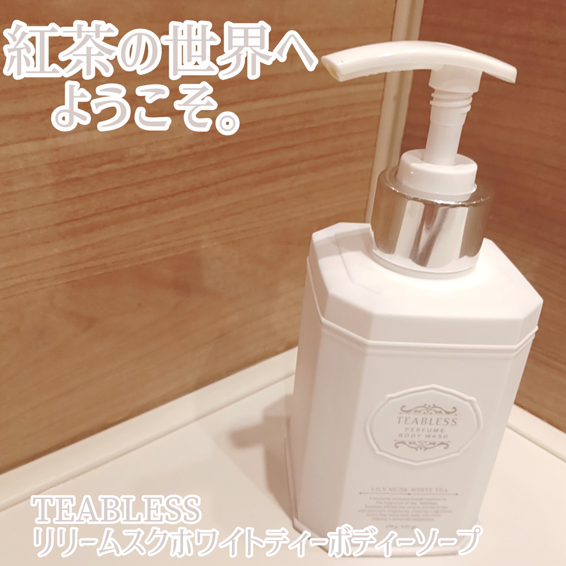 パフュームボディソープ リリィムスクホワイトティー/TEABLESS/ボディソープを使ったクチコミ（1枚目）