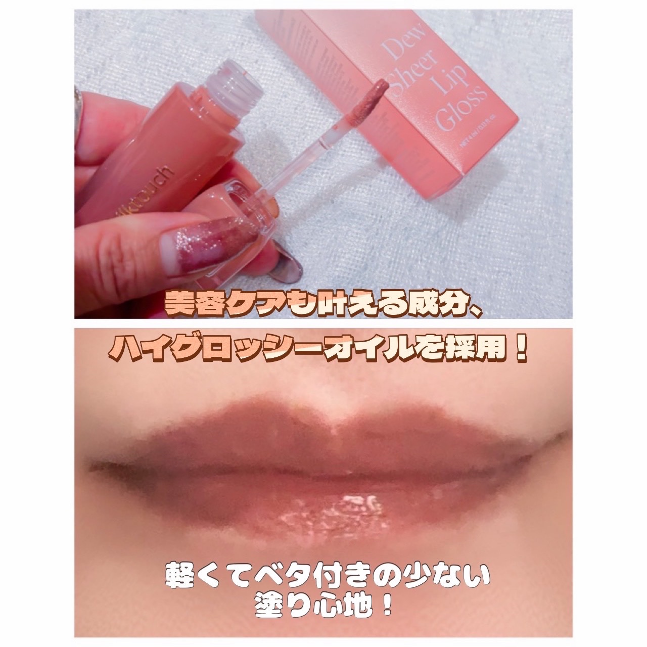 デューステインシアーリップグロス/Milk Touch/リップグロスを使ったクチコミ（3枚目）