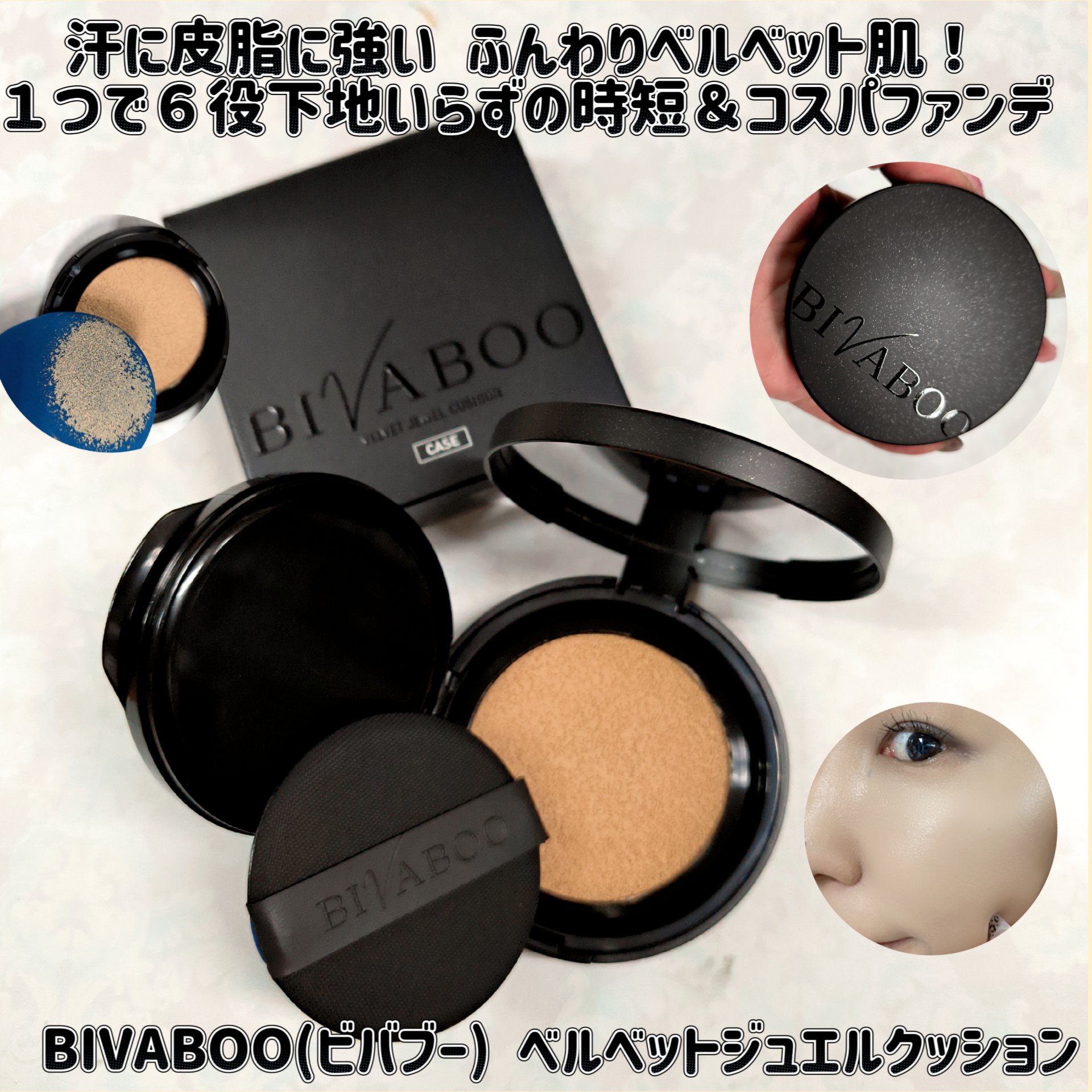 ベルベットジュエルクッション/BIVABOO/クッションファンデーションを使ったクチコミ（1枚目）