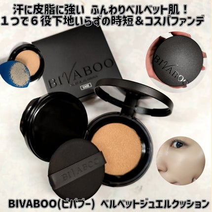 ベルベットジュエルクッション/BIVABOO/クッションファンデーションを使ったクチコミ(1枚目)