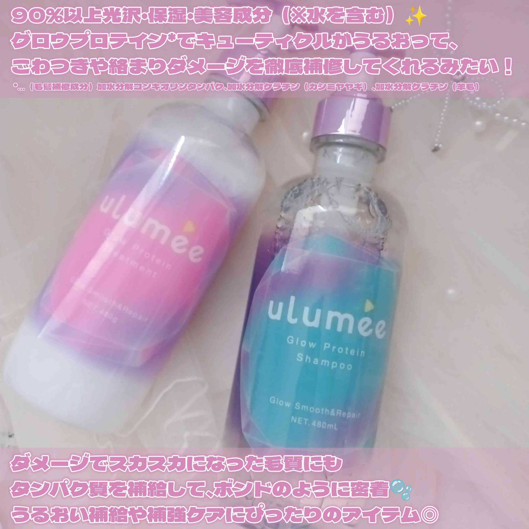 グロウプロテイン シャンプー/トリートメント/ulumee/市販シャンプーを使ったクチコミ（2枚目）